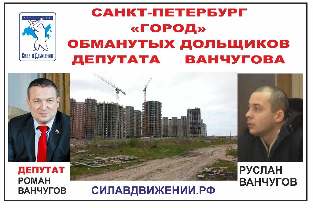 ГК «Город», долевое строительство, митинг, обманутые дольщики Санкт-Петербурга, сила в движении,