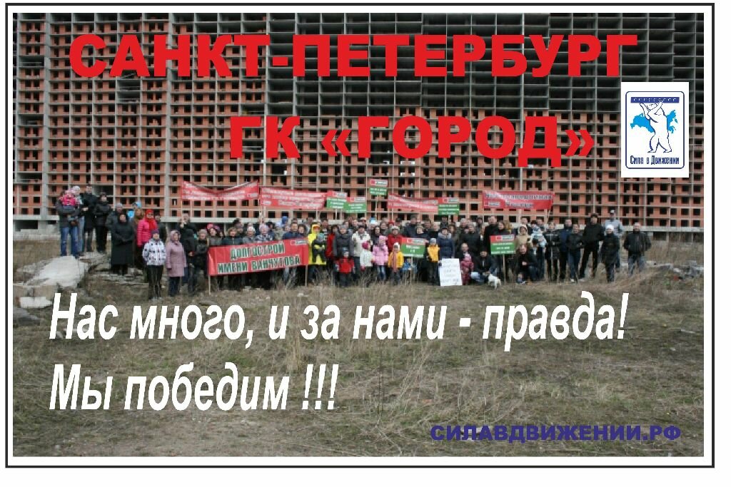 ГК «Город», долевое строительство, митинг, обманутые дольщики Санкт-Петербурга, сила в движении,